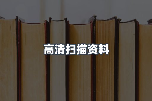 高清扫描资料
