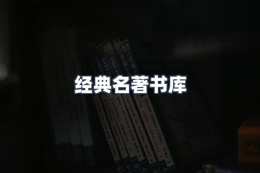 经典名著书库