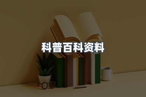科普百科资料