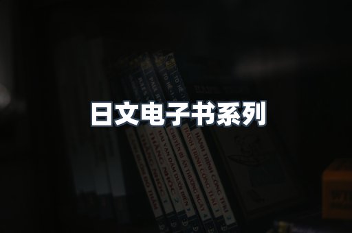 日文电子书
